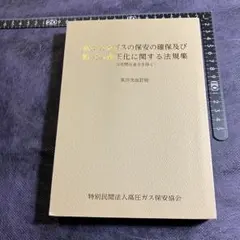 液化石油ガスの保安の確保及び取引の適正化に関する法規集　改訂版　高圧ガス保安協会のサムネイル