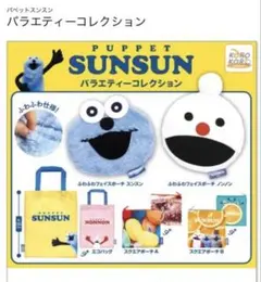 PUPPET SUNSUN ポーチA