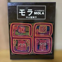 中山富美子「モラ MOLA パナマの民族手芸」 実物大図案付き