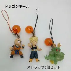 ドラゴンボール ストラップ3個セット