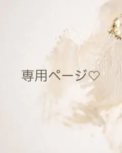 専用ページ ♩