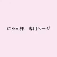 専用ページ