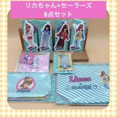 リカちゃんくじ×セーラーズ　8点セット　ポーチ　トートバッグ　キーチェーン