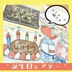 まほうのふくろ マジックシアター 誕生日シアター ラミネートシアター 誕生会