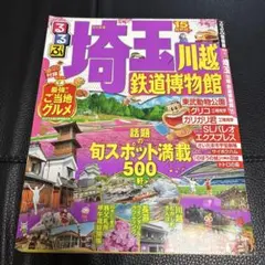 るるぶ埼玉 川越 鉄道博物館 '15
