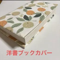 洋書用　手作り布製ブックカバー A5サイズ