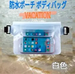 防水ボディバッグ スマホ 透明クリア レジャー 水遊び プール 海水浴 ホワイト