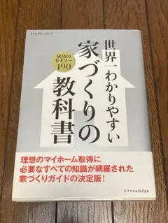 世界一わかりやすい家づくりの教科書 : 成功のセオリー190