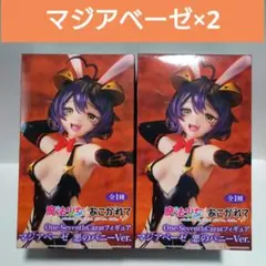 ★魔法少女にあこがれて　マジアベーゼ 悪のバニー フィギュア　２点セット