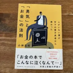 ふがいない僕が年下の億万長者から教わった 「勇気」と「お金」の法則