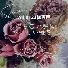 will0123様専用◾️ 薔薇茶カフェラテとスモークツリーの花束 ◾️
