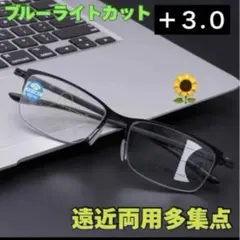 3.0 遠近両用 老眼鏡 累進多集点 メガネ メンズ レディース ブルーライト