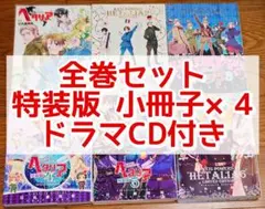 【特装版×5 全巻セット】ヘタリア axis powers 1～6巻 日丸屋秀和