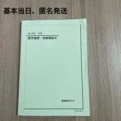 2025年最新】鉄緑会 高2 数3の人気アイテム - メルカリ