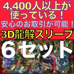 【6セット】3D龍解カード専用カードスリーブ202602211140