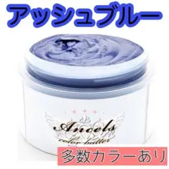 エンシェールズ ヘアカラー　カラーバター　200g 　アッシュブルーのサムネイル