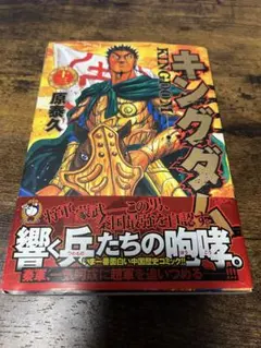 2026年最新】キングダム 初版帯の人気アイテム - メルカリ