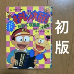キテレツ大百科 アッとおどろく からくり道具 大図解 - メルカリ