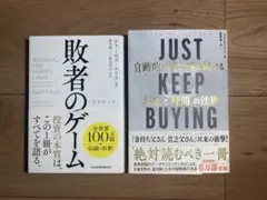 敗者のゲーム + Just Keep Buying まとめ売り