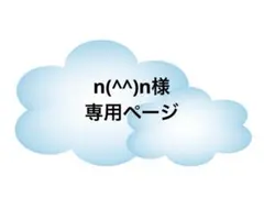 n(^^)n様専用ページ