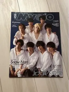 Myojo 2019年12月号 増刊号 Snow Man SixTONES表紙