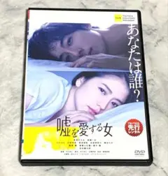 嘘を愛する女 DVD