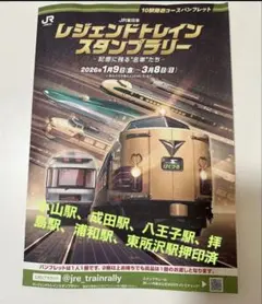 2026年最新】#レジェンドトレインスタンプラリーの人気アイテム - メルカリ
