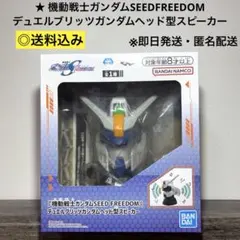 [未使用品]機動戦士ガンダムSEED FREEDOMヘッド型スピーカー