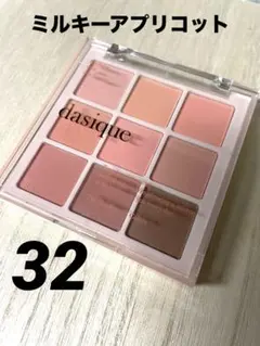 dasique アイシャドウパレット #32 ミルキーアプリコット