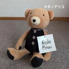 マタノアツコ　ぬいぐるみ　ベア