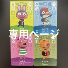 【専用ページ】 amiibo あつ森 どうぶつの森
