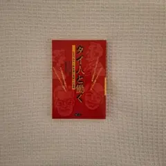 タイ人と働く ヒエラルキー的社会と気配りの世界