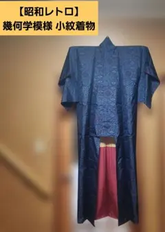 【昭和レトロ】幾何学模様 小紋着物