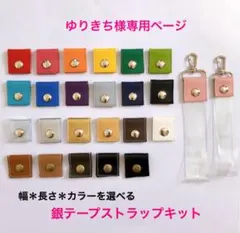 ゆりきち様専用★銀テープストラップキット