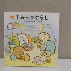 絵本 すみっコぐらし そらいろのまいにち