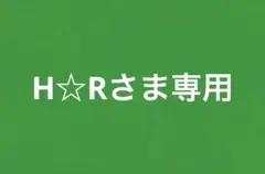 H☆Rさま専用