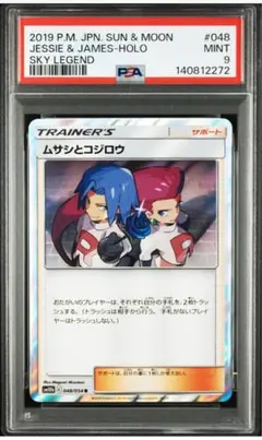 【PSA9】ムサシとコジロウ R SM10b 048/054