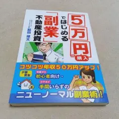5万円購入ではじめる不動産投資