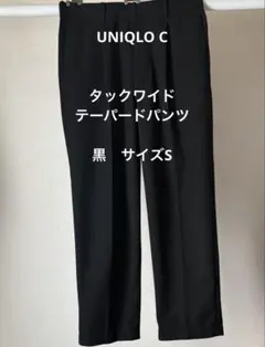 UNIQLO Cタックワイドテーパードパンツ/黒/サイズＳ