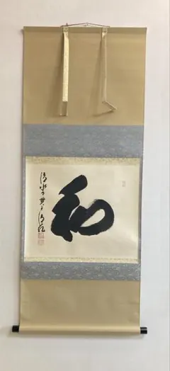 真筆保証 西垣宗興 直筆 平常心是道 京都 大徳寺 真珠庵 臨済宗 茶掛
