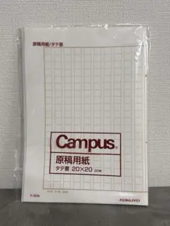 KOKUYO Campus 原稿用紙 タテ書 20×20 20枚のサムネイル