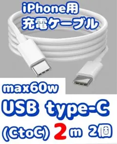 iPhone用 充電ケーブル2m/USB2.0 Type-C/白色【2個セット】