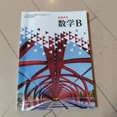高校数学 B 第11版 数研出版