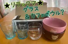 リラックマ★グラス＆カフェボウル?