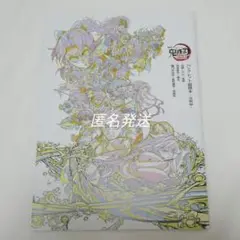 劇場版鬼滅の刃無限城編第１章入場特典パンフレット副読本一冊