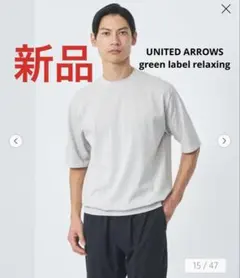 新品！ユナイテッドアローズ　グリーンレーベルリラクシング　半袖サマーニット