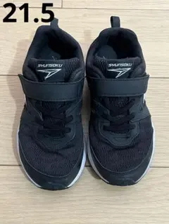 瞬足　ブラック スニーカー 21.5cm