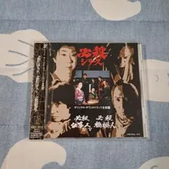 必殺シリーズ オリジナルサウンドトラック IV V　橋掛人