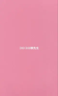 コロコロ様専用
