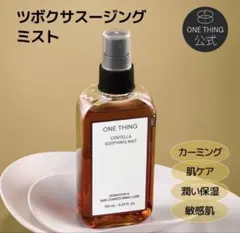 【新品未開封】新作 ONE THING センテラ スージング ミスト 150mL